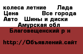 колеса летние R14 Лада › Цена ­ 9 000 - Все города Авто » Шины и диски   . Амурская обл.,Благовещенский р-н